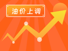 從3月4日24時起，國內(nèi)汽、柴油每噸分別上調(diào)125元和120元。