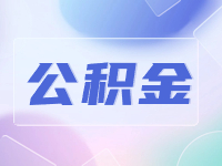 威海公積金貸款還款方式優(yōu)化調(diào)整！
