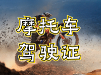 摩托車駕駛證考試全流程來(lái)啦！