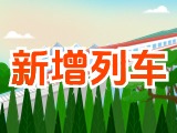 6月15日起，威海新增兩組列車！