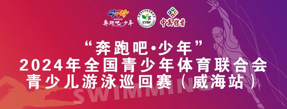 8月26日前報(bào)名啦！“奔跑吧 少年”全國青少年體育聯(lián)合會(huì)青少兒游泳巡回賽（威海站）
