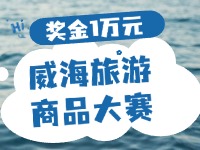 最高獎(jiǎng)金1萬元！8月13日起至10月，2024威海市旅游商品大賽啟幕