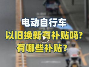 電動(dòng)自行車以舊換新有補(bǔ)貼嗎？補(bǔ)貼多少？一圖看懂