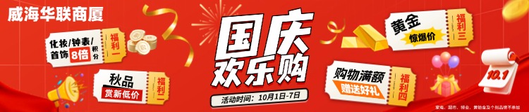 10月1日-7日，威海華聯(lián)商廈國(guó)慶歡樂(lè)購(gòu)