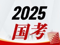 國(guó)考今天起開始報(bào)，請(qǐng)查收2025國(guó)考全流程報(bào)考指南