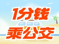 威海社?？?ldquo;1分錢乘公交”活動持續(xù)至12月底