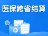 威海新增5種門診慢特病醫(yī)?？缡≈苯咏Y(jié)算