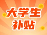 最高每月5000元，可連續(xù)享受3年！在威就業(yè)大學(xué)生可申領(lǐng)生活補(bǔ)貼