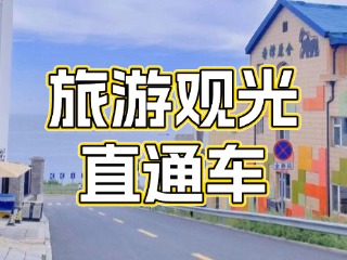 28日起，旅游觀光直通車始發(fā)站延伸至火炬八街！