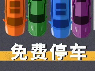 關(guān)于群藝館、圖書館停車場(chǎng)管理的公示