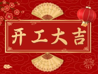 開(kāi)市大吉財(cái)路通，客似云來(lái)生意旺！