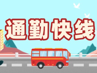 2月19日起，試運(yùn)行T3路通勤快線。