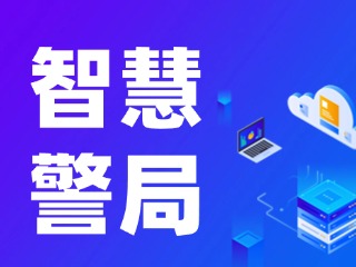 威海再添一處24小時自助“智慧警局”！
