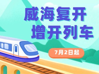 7月2日起，威海復(fù)開、增開列車！