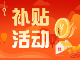 2025年威海市消費(fèi)品以舊換新居家適老化改造補(bǔ)貼活動(dòng)正式開啟啦！