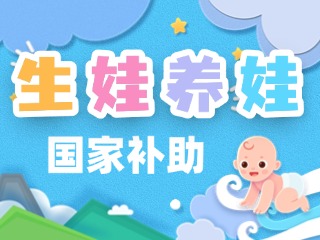 生娃養(yǎng)娃，國(guó)家給你這些真金白銀的支持