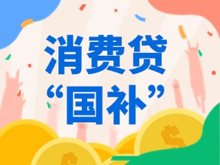 消費(fèi)貸“國補(bǔ)”，來了！（附指南）