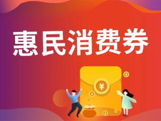 9月19日開(kāi)搶?zhuān)臨港居民，第三批惠民消費(fèi)券來(lái)啦！