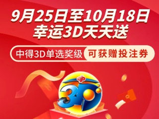 威海彩友獨(dú)享3D單選獎(jiǎng)上加獎(jiǎng)！