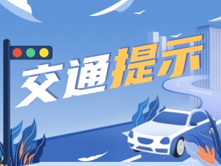 雙節(jié)將至，威海交警發(fā)布交通提示！
