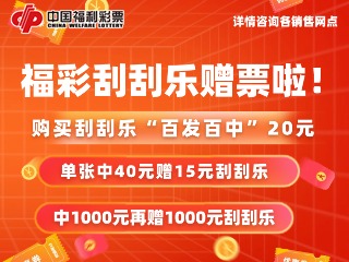 10月26日至11月19日，福利彩票“百發(fā)百中20元”游戲營(yíng)銷活動(dòng)