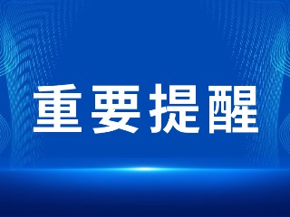 2026山東省考，最新提醒！
