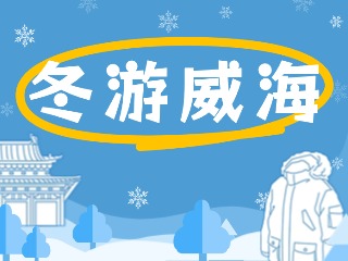 80余項文旅惠民活動！冬游威海等你來