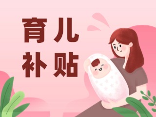 2026年育兒補(bǔ)貼，申領(lǐng)時(shí)間定了！