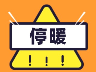 4月16日停暖！2025-2026年度供暖期停暖溫馨提示