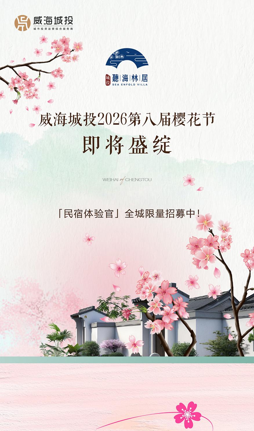 4月11日，威海城投第八屆櫻花節(jié)即將盛綻！限量招募民宿體驗(yàn)官！