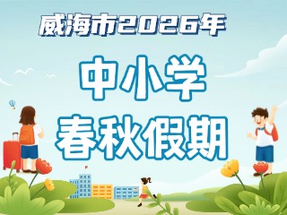 威海市2026年中小學(xué)春秋假期安排來(lái)啦！