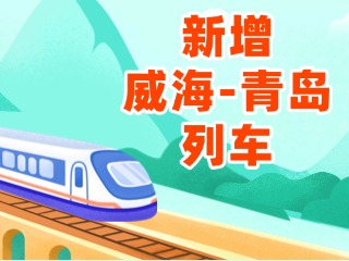 4月3日起，威海站新增8趟往返青島列車(chē)