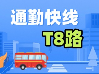 通勤快線(xiàn)T8路4月9日試運(yùn)行！