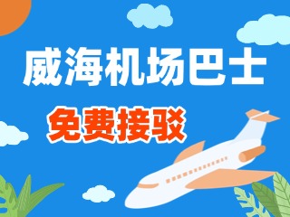 威海機(jī)場(chǎng)巴士站點(diǎn)免費(fèi)接駁服務(wù)正式上線(xiàn)！